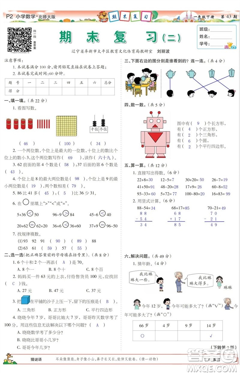 2023年春少年智力開發(fā)報(bào)一年級(jí)數(shù)學(xué)下冊(cè)北師大版第43-46期答案