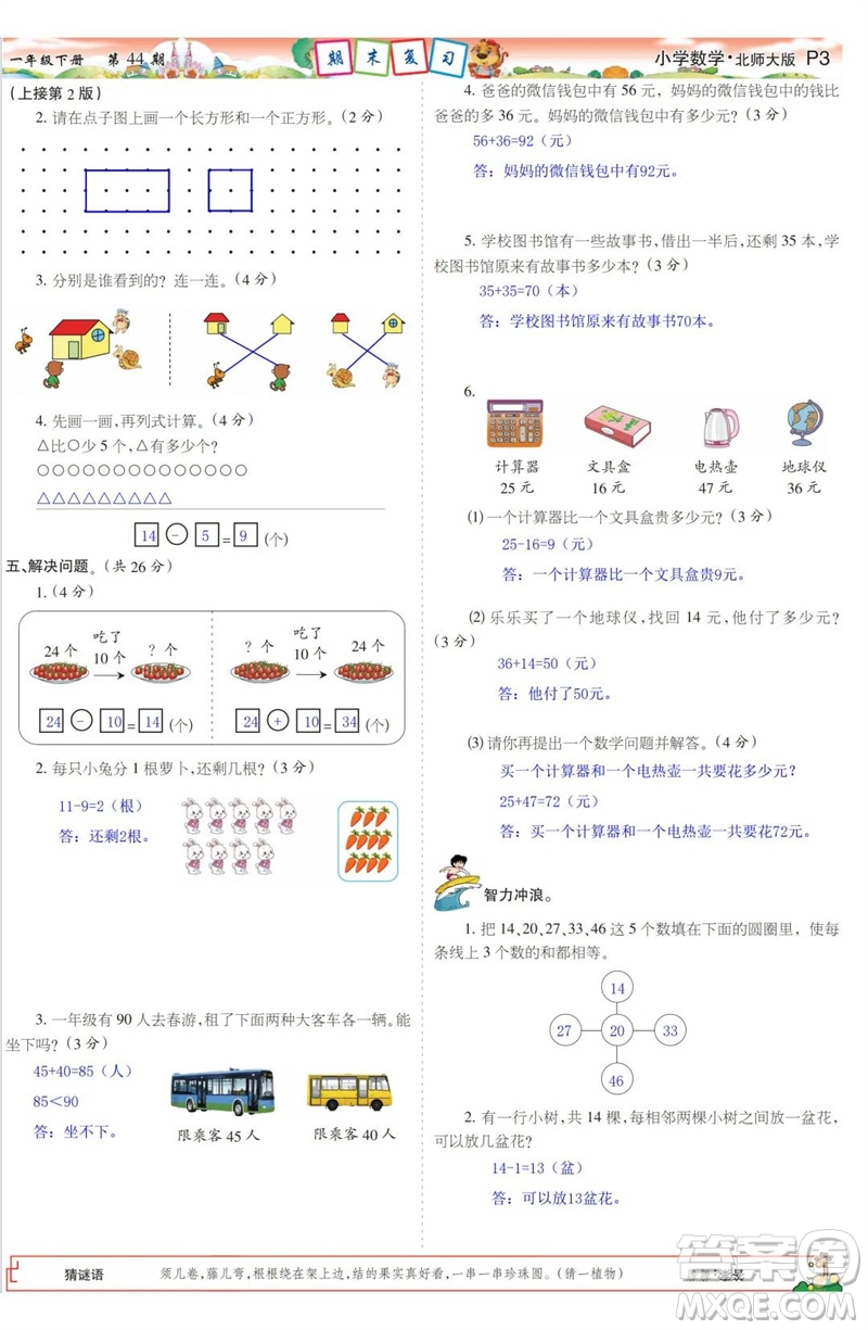 2023年春少年智力開發(fā)報(bào)一年級(jí)數(shù)學(xué)下冊(cè)北師大版第43-46期答案