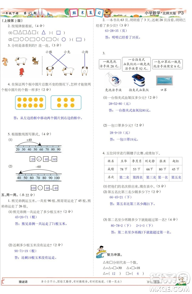 2023年春少年智力開發(fā)報(bào)一年級(jí)數(shù)學(xué)下冊(cè)北師大版第43-46期答案