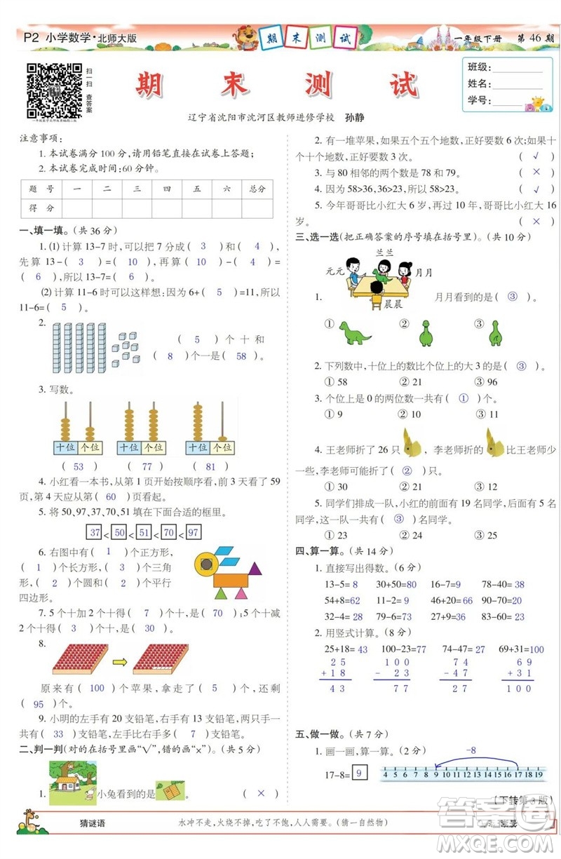 2023年春少年智力開發(fā)報(bào)一年級(jí)數(shù)學(xué)下冊(cè)北師大版第43-46期答案