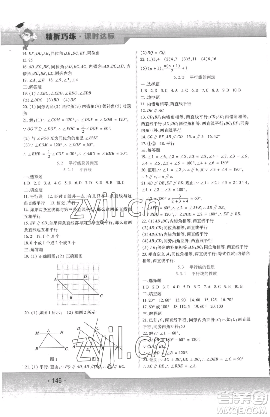 北方婦女兒童出版社2023精析巧練課時(shí)達(dá)標(biāo)七年級下冊數(shù)學(xué)人教版參考答案