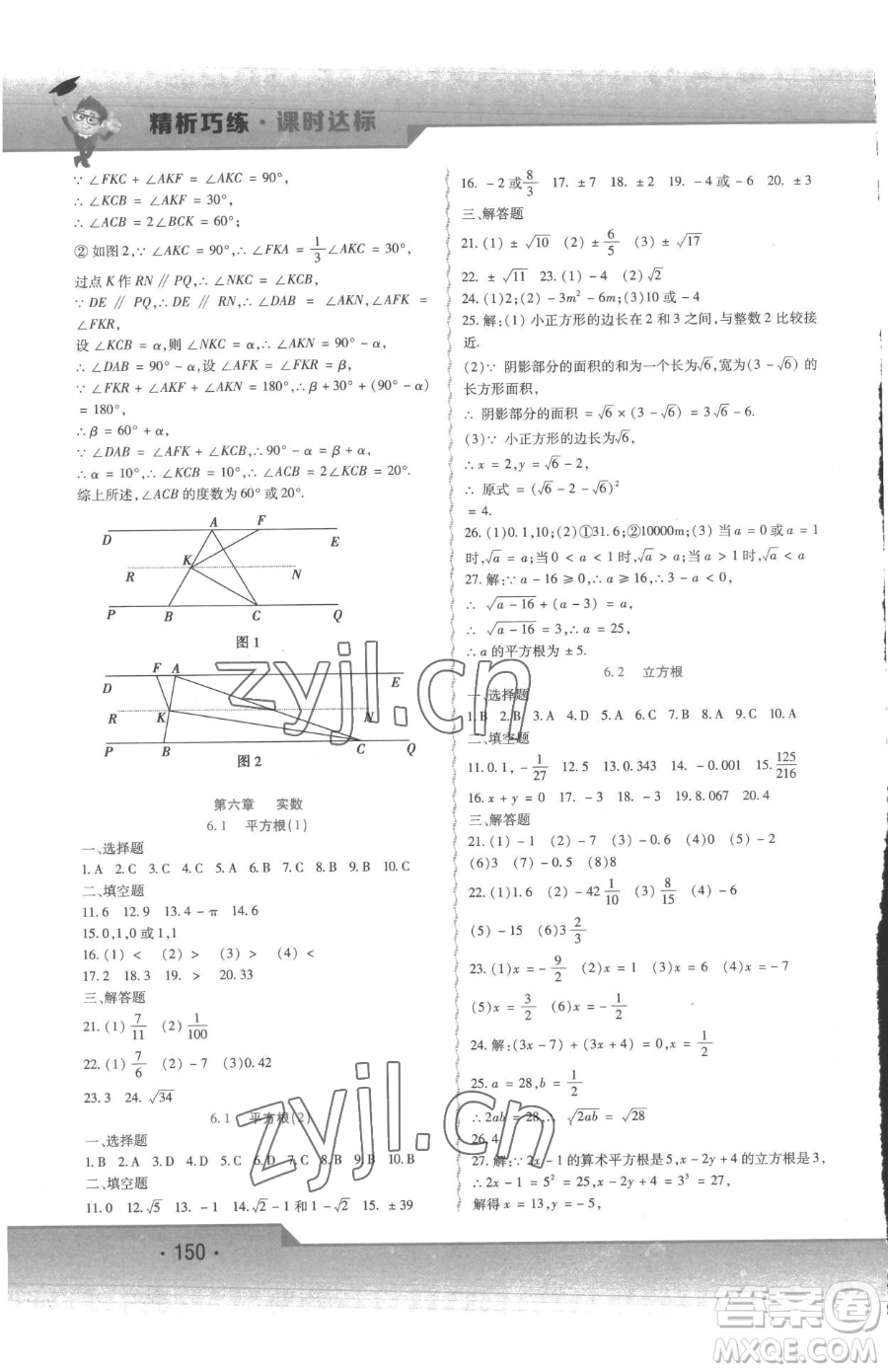 北方婦女兒童出版社2023精析巧練課時(shí)達(dá)標(biāo)七年級下冊數(shù)學(xué)人教版參考答案