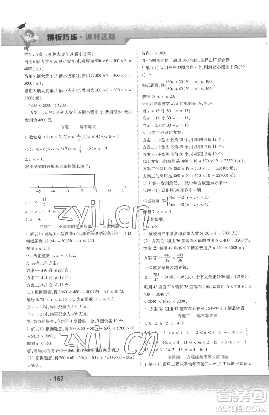 北方婦女兒童出版社2023精析巧練課時(shí)達(dá)標(biāo)七年級下冊數(shù)學(xué)人教版參考答案