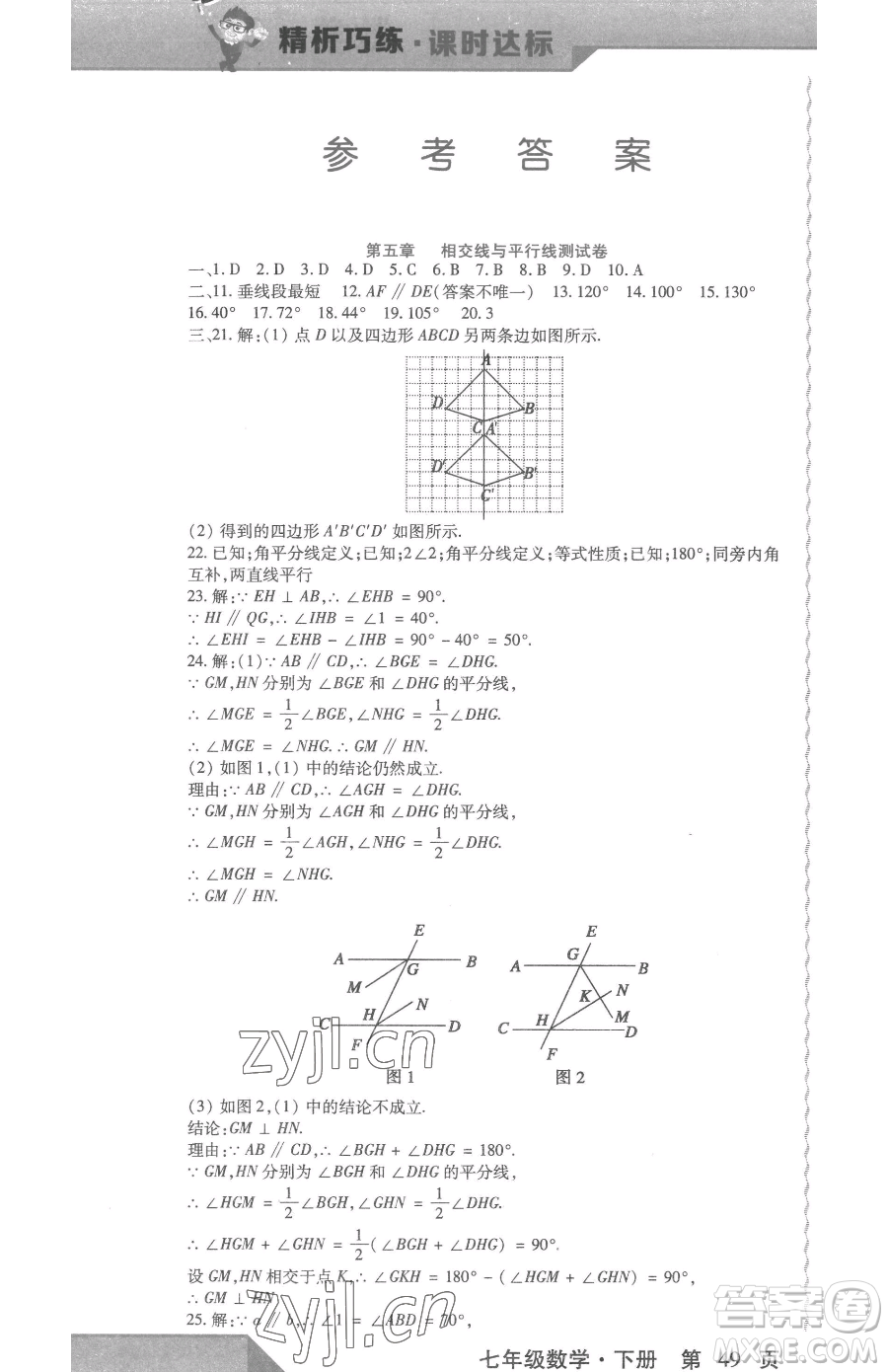 北方婦女兒童出版社2023精析巧練課時(shí)達(dá)標(biāo)七年級下冊數(shù)學(xué)人教版參考答案