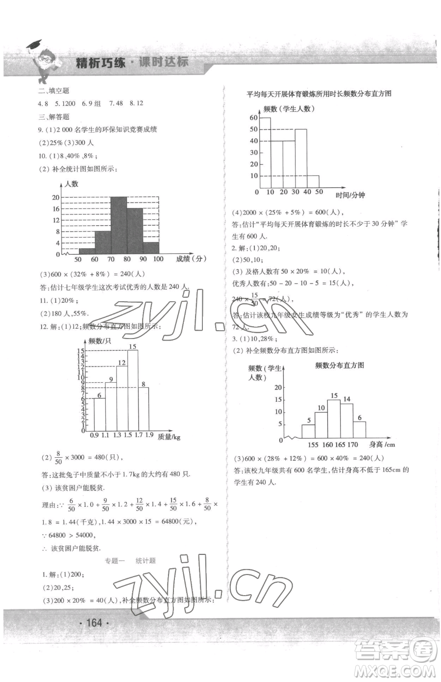 北方婦女兒童出版社2023精析巧練課時(shí)達(dá)標(biāo)七年級下冊數(shù)學(xué)人教版參考答案