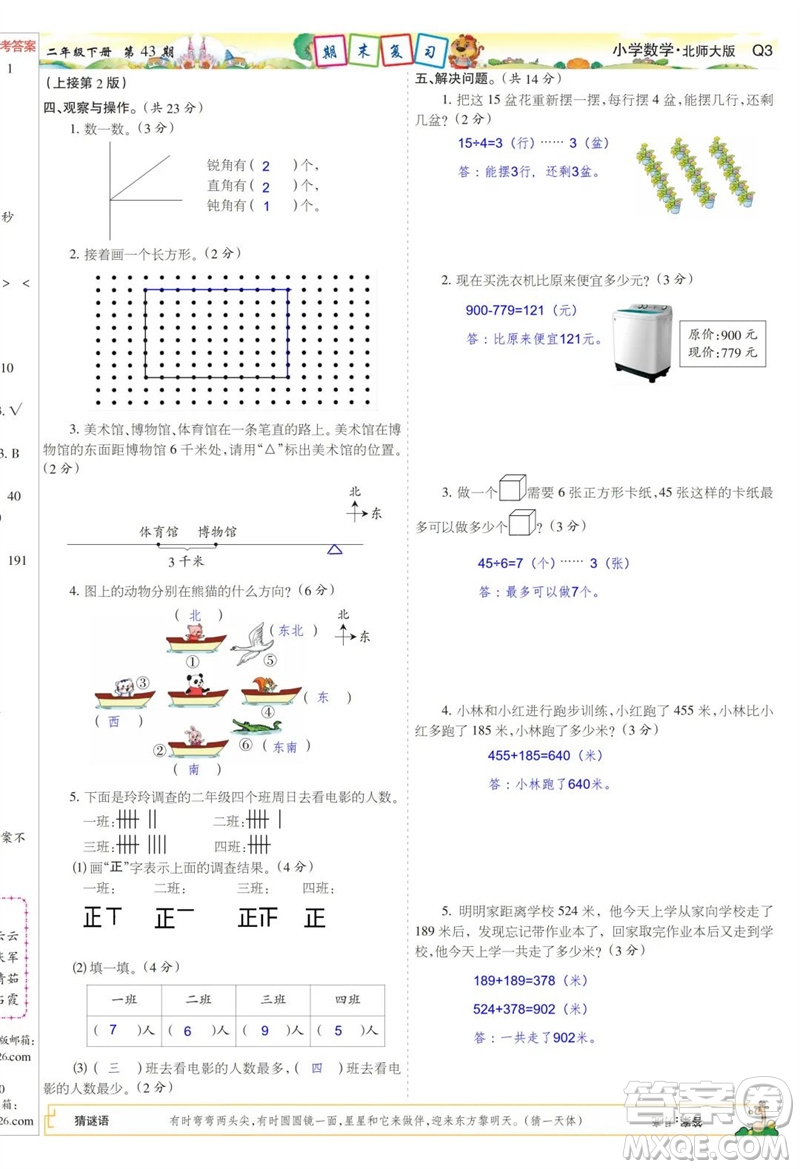 2023年春少年智力開發(fā)報二年級數(shù)學下冊北師大版第43-46期答案