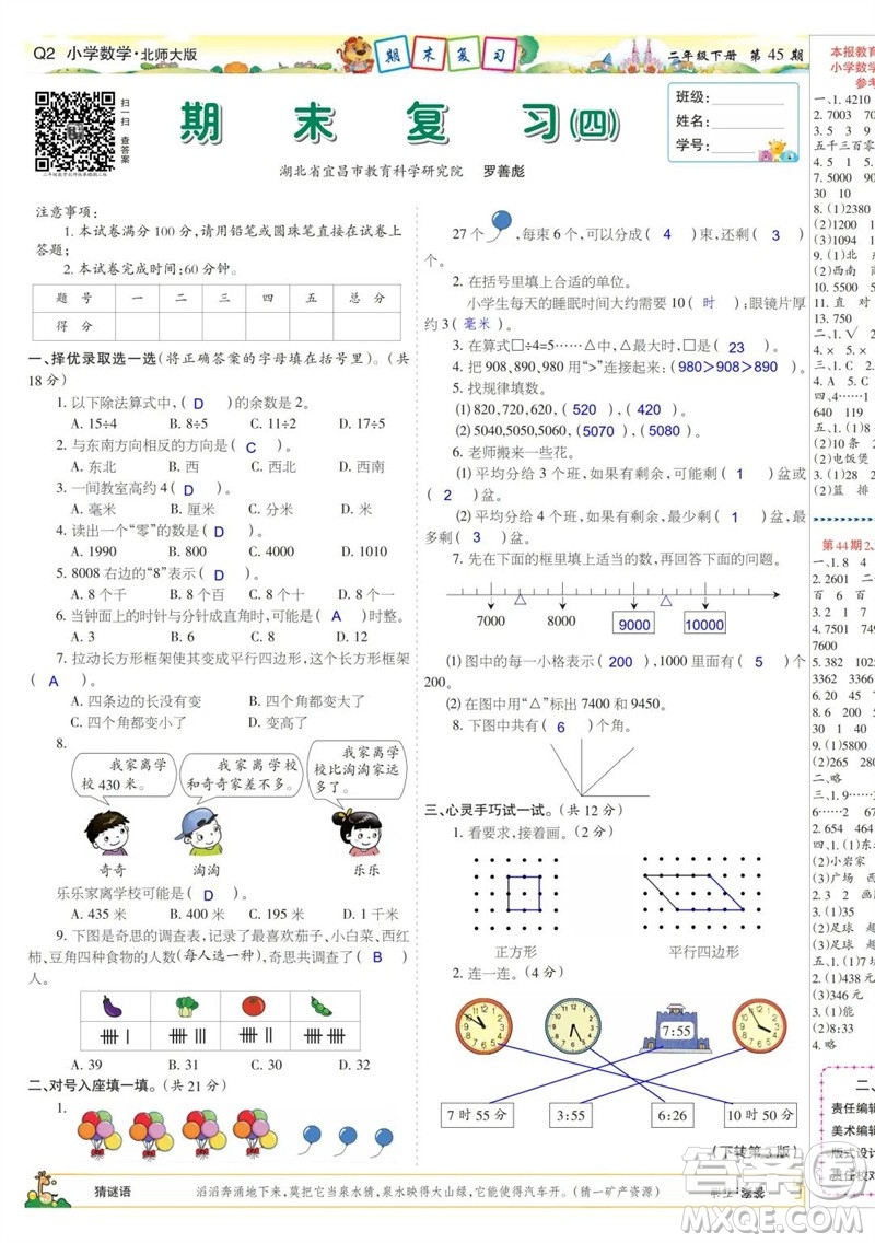 2023年春少年智力開發(fā)報二年級數(shù)學下冊北師大版第43-46期答案