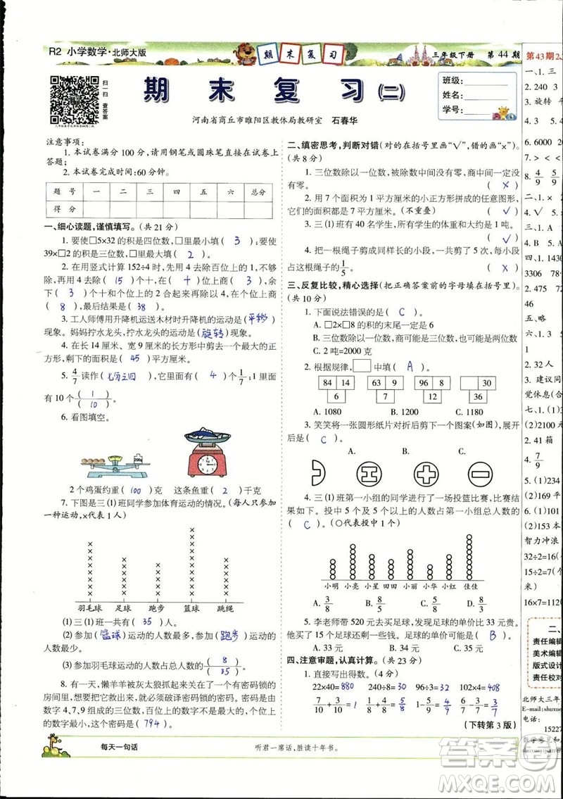 2023年春少年智力開發(fā)報(bào)三年級數(shù)學(xué)下冊北師大版第43-46期答案