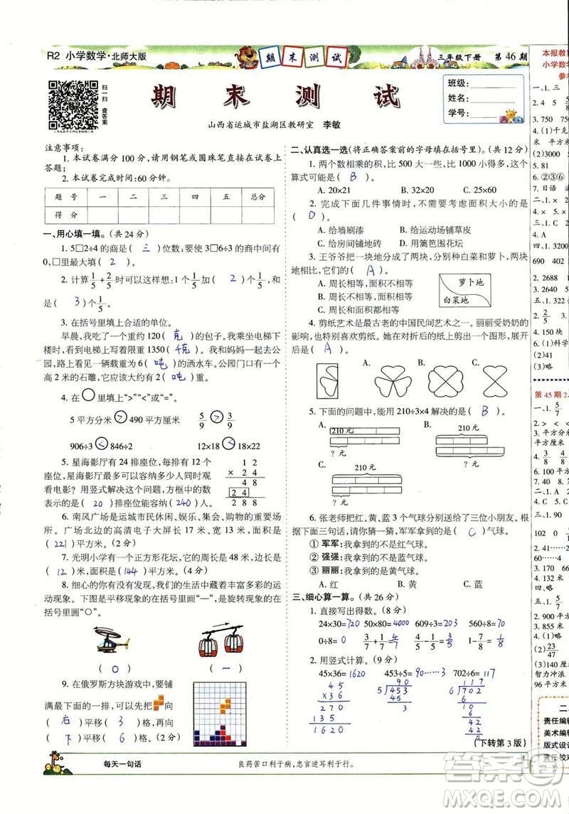 2023年春少年智力開發(fā)報(bào)三年級數(shù)學(xué)下冊北師大版第43-46期答案