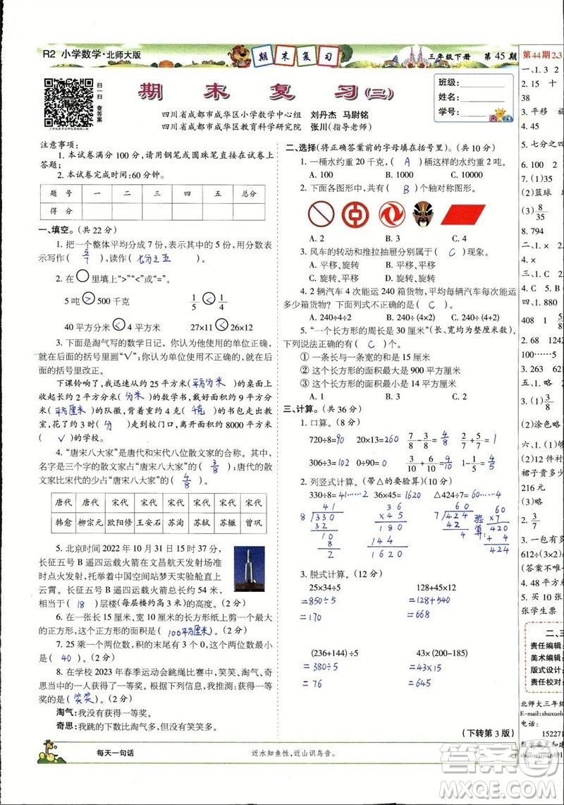 2023年春少年智力開發(fā)報(bào)三年級數(shù)學(xué)下冊北師大版第43-46期答案