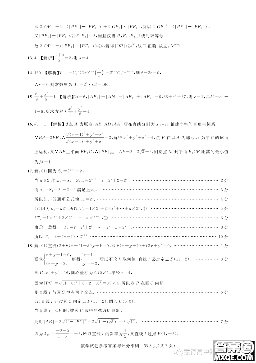 湖北高中名校聯(lián)盟2022-2023學年高二下學期5月聯(lián)合測評數(shù)學試卷答案