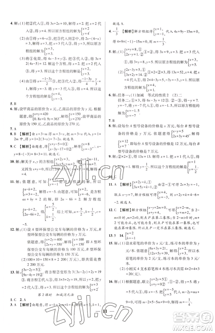 天津科學(xué)技術(shù)出版社2023追夢之旅大先生七年級下冊數(shù)學(xué)人教版河南專版參考答案