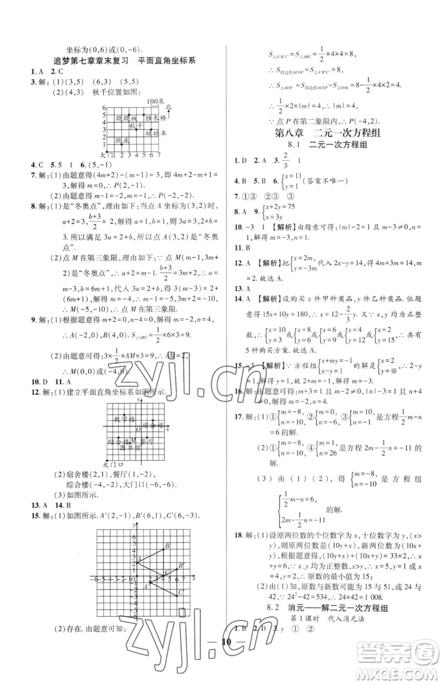 天津科學(xué)技術(shù)出版社2023追夢之旅大先生七年級下冊數(shù)學(xué)人教版河南專版參考答案