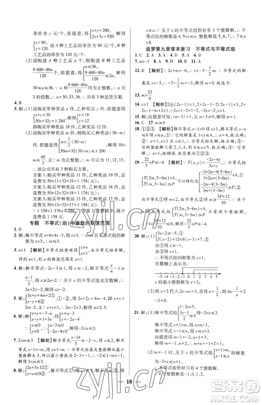 天津科學(xué)技術(shù)出版社2023追夢之旅大先生七年級下冊數(shù)學(xué)人教版河南專版參考答案