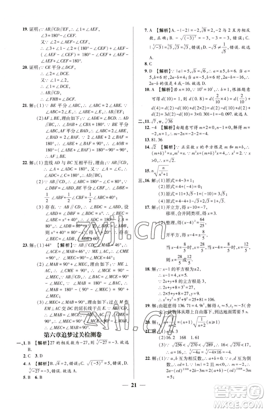 天津科學(xué)技術(shù)出版社2023追夢之旅大先生七年級下冊數(shù)學(xué)人教版河南專版參考答案