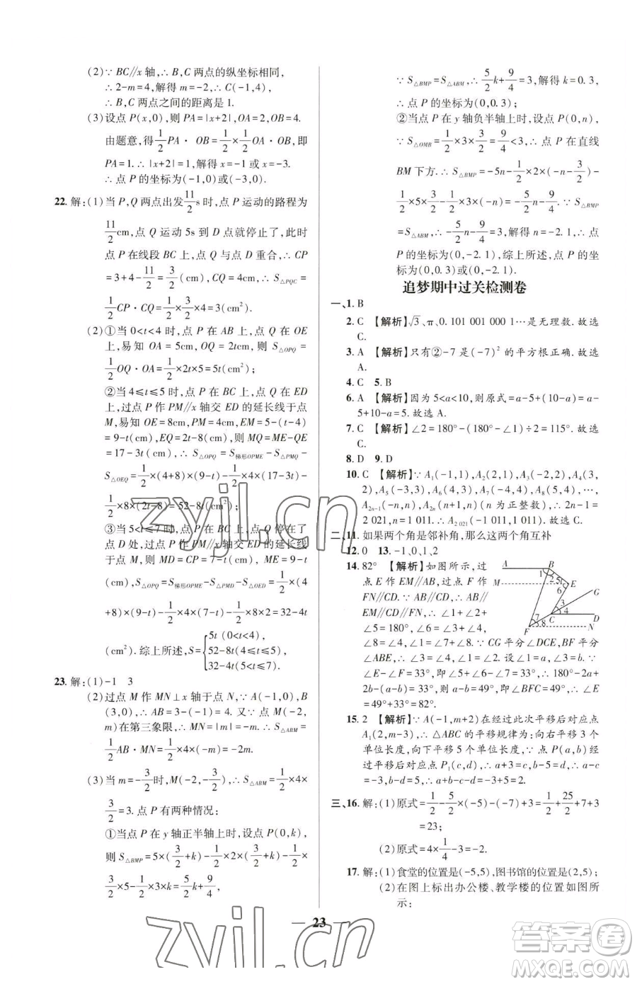 天津科學(xué)技術(shù)出版社2023追夢之旅大先生七年級下冊數(shù)學(xué)人教版河南專版參考答案