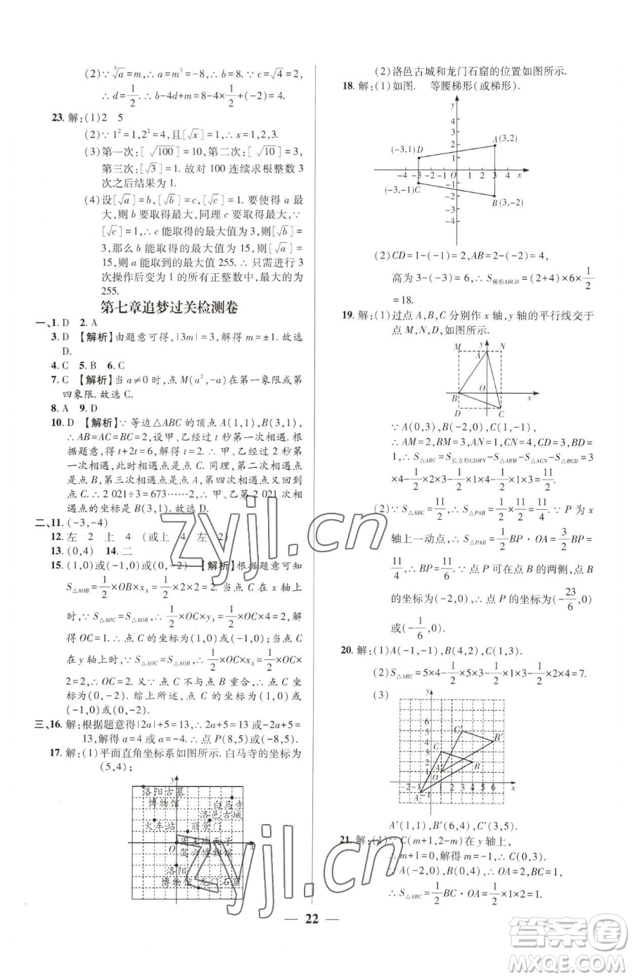 天津科學(xué)技術(shù)出版社2023追夢之旅大先生七年級下冊數(shù)學(xué)人教版河南專版參考答案