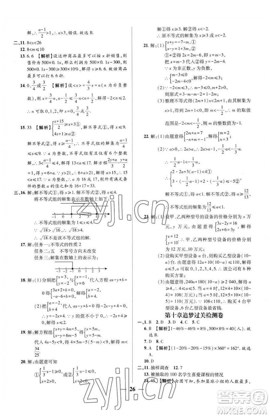 天津科學(xué)技術(shù)出版社2023追夢之旅大先生七年級下冊數(shù)學(xué)人教版河南專版參考答案