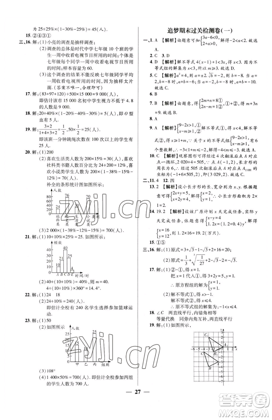 天津科學(xué)技術(shù)出版社2023追夢之旅大先生七年級下冊數(shù)學(xué)人教版河南專版參考答案