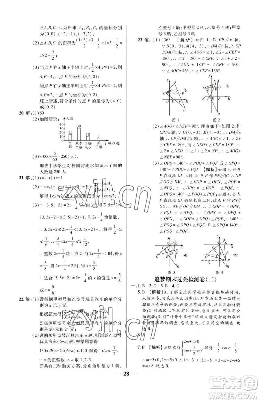 天津科學(xué)技術(shù)出版社2023追夢之旅大先生七年級下冊數(shù)學(xué)人教版河南專版參考答案