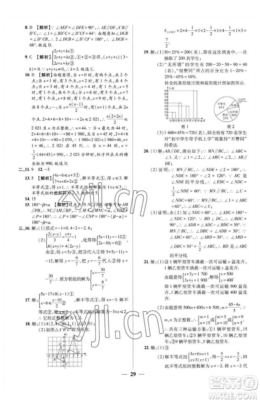 天津科學(xué)技術(shù)出版社2023追夢之旅大先生七年級下冊數(shù)學(xué)人教版河南專版參考答案