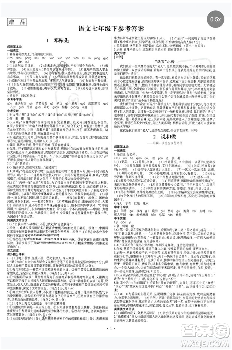 四川民族出版社2023同步寶典1線超越七年級語文下冊人教版參考答案