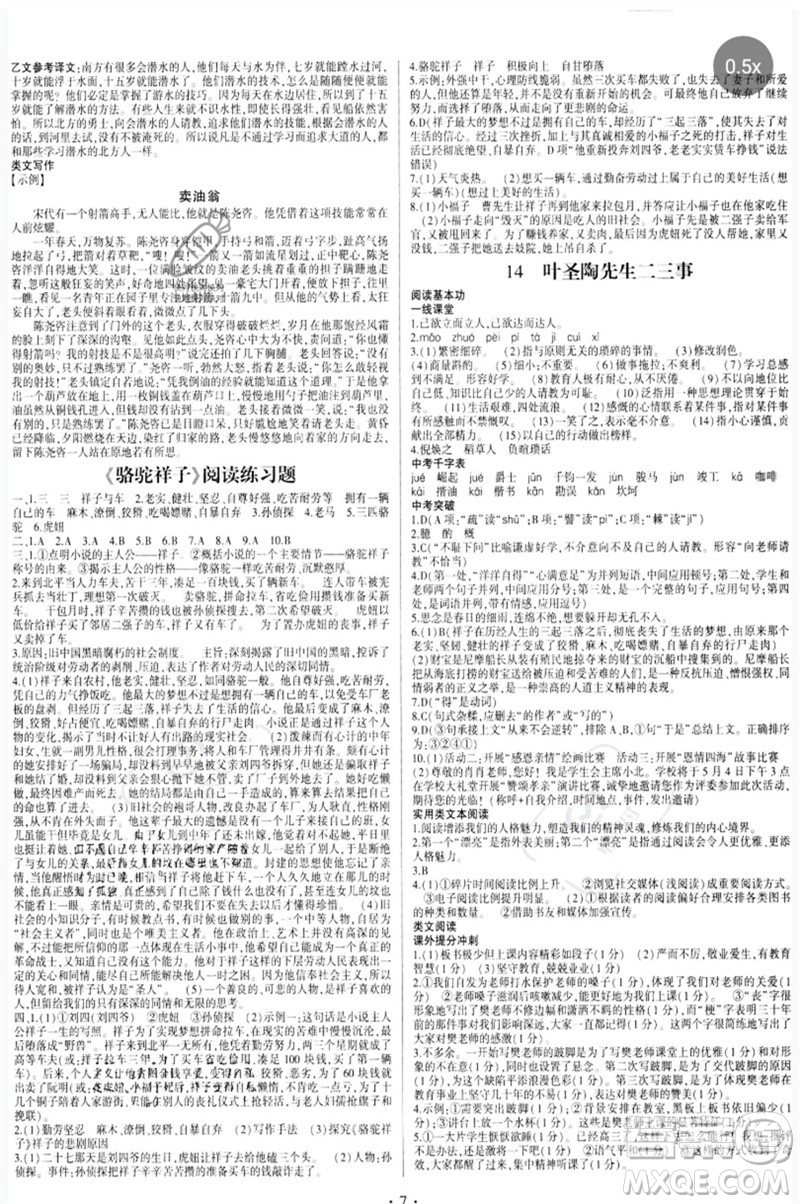 四川民族出版社2023同步寶典1線超越七年級語文下冊人教版參考答案