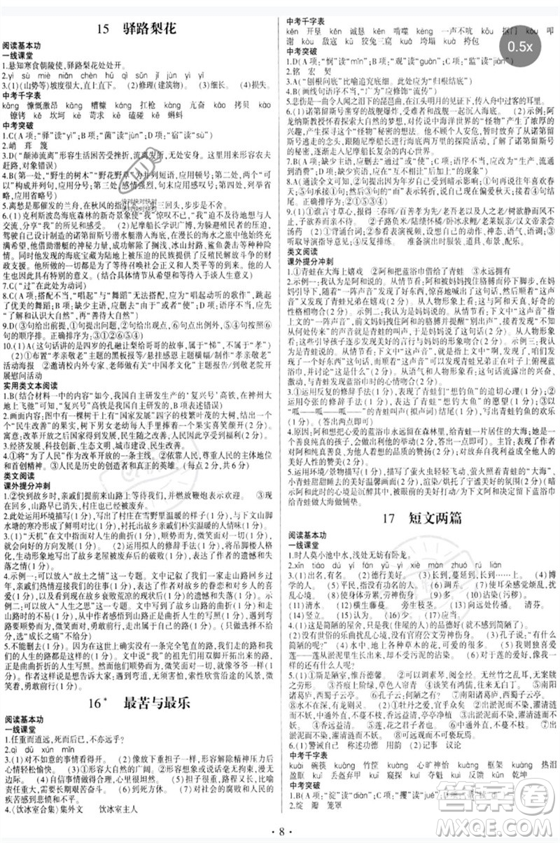 四川民族出版社2023同步寶典1線超越七年級語文下冊人教版參考答案