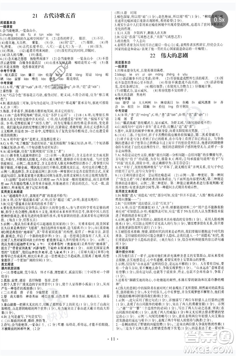 四川民族出版社2023同步寶典1線超越七年級語文下冊人教版參考答案