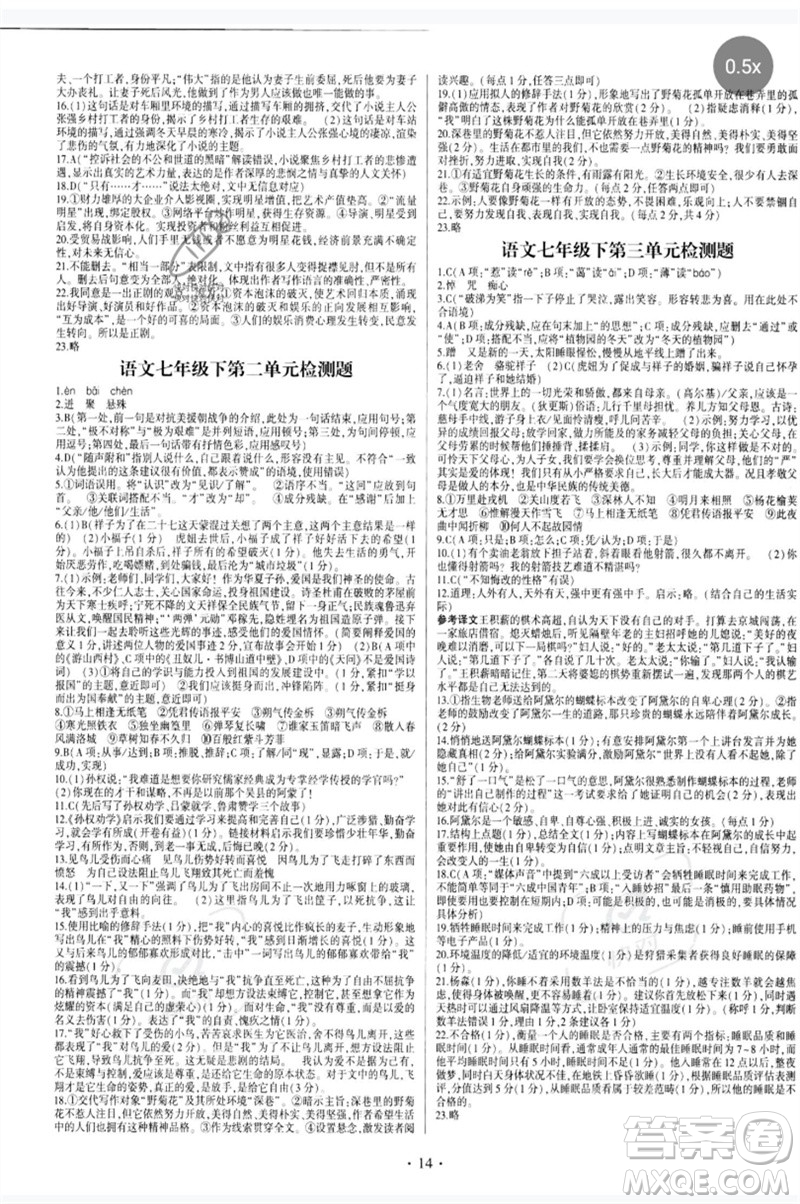 四川民族出版社2023同步寶典1線超越七年級語文下冊人教版參考答案