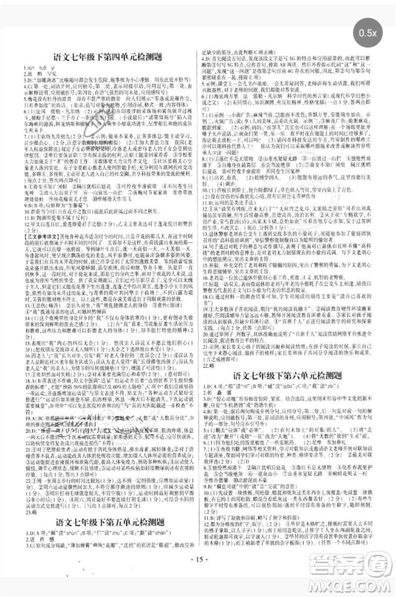 四川民族出版社2023同步寶典1線超越七年級語文下冊人教版參考答案