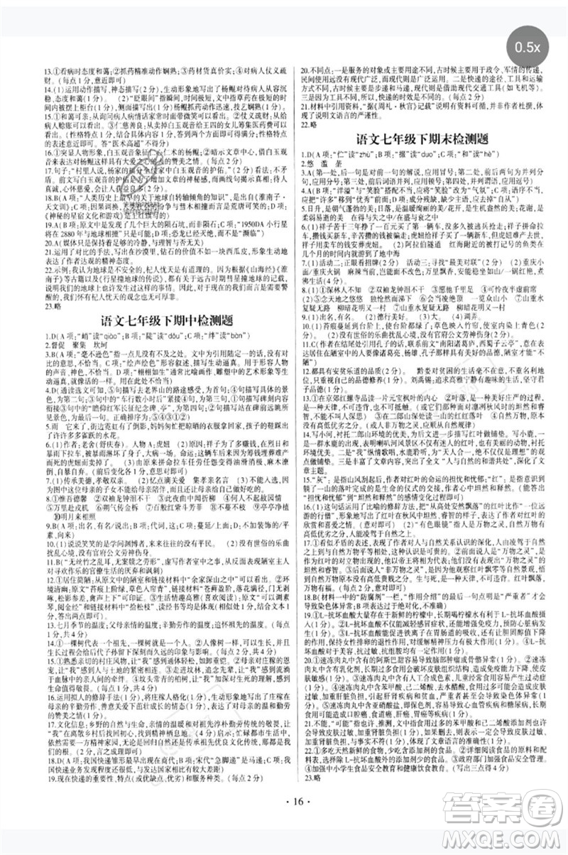 四川民族出版社2023同步寶典1線超越七年級語文下冊人教版參考答案