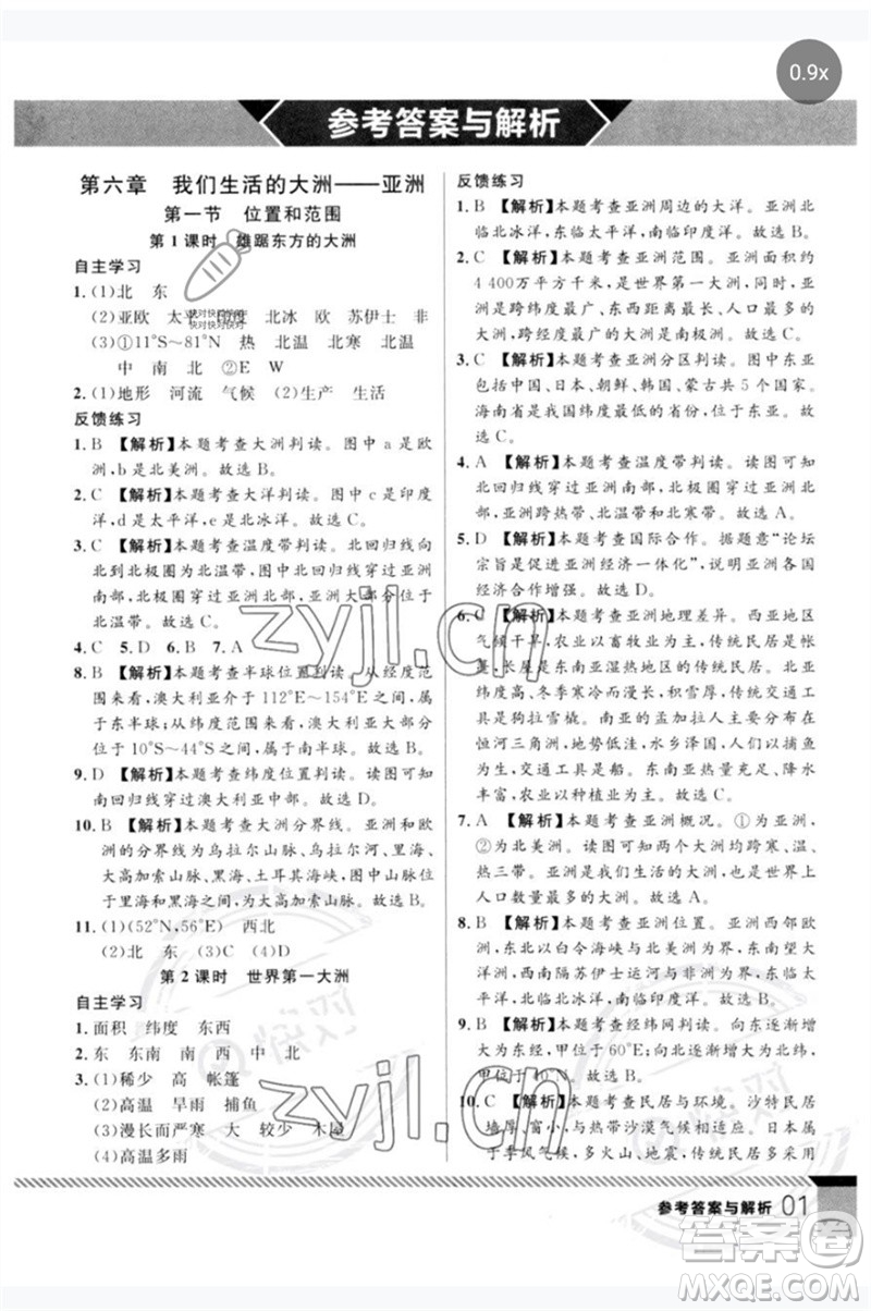 吉林教育出版社2023一線課堂學(xué)業(yè)測(cè)評(píng)七年級(jí)地理下冊(cè)人教版參考答案