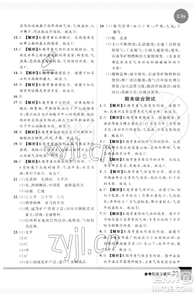 吉林教育出版社2023一線課堂學(xué)業(yè)測(cè)評(píng)七年級(jí)地理下冊(cè)人教版參考答案