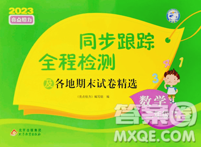 北京教育出版社2023同步跟蹤全程檢測(cè)二年級(jí)下冊(cè)數(shù)學(xué)蘇教版參考答案