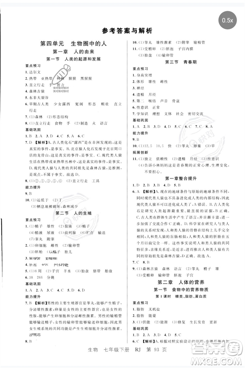 吉林教育出版社2023一線課堂學(xué)業(yè)測(cè)評(píng)七年級(jí)生物下冊(cè)人教版參考答案