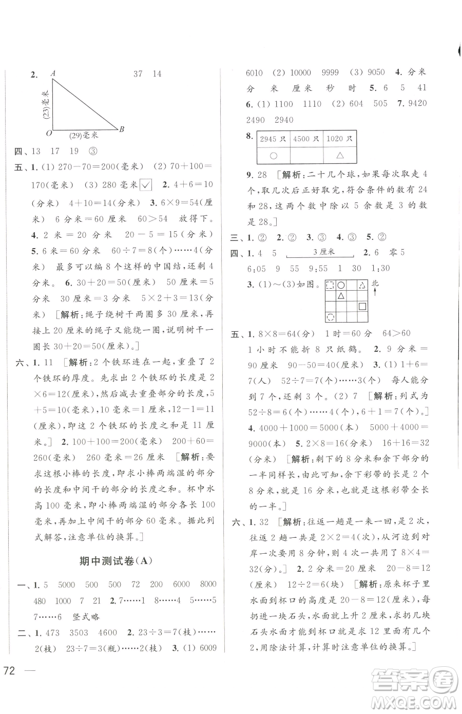 北京教育出版社2023同步跟蹤全程檢測(cè)二年級(jí)下冊(cè)數(shù)學(xué)蘇教版參考答案