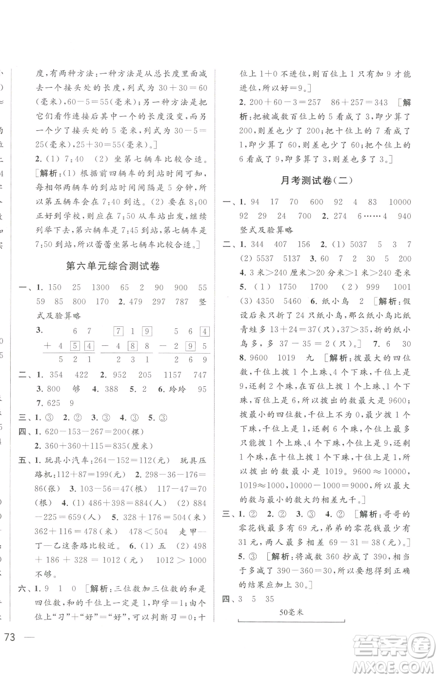 北京教育出版社2023同步跟蹤全程檢測(cè)二年級(jí)下冊(cè)數(shù)學(xué)蘇教版參考答案