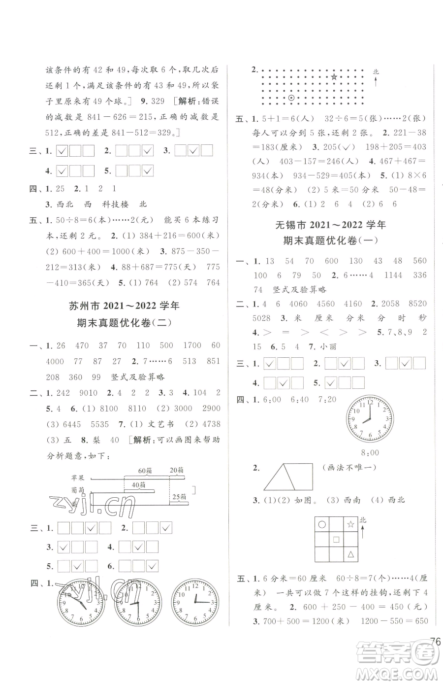 北京教育出版社2023同步跟蹤全程檢測(cè)二年級(jí)下冊(cè)數(shù)學(xué)蘇教版參考答案