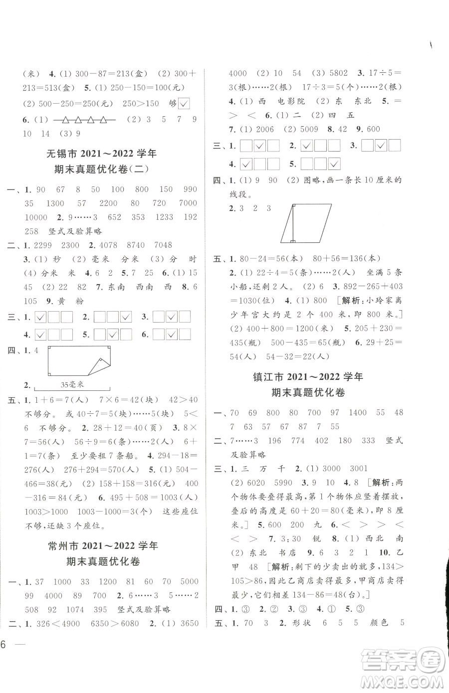 北京教育出版社2023同步跟蹤全程檢測(cè)二年級(jí)下冊(cè)數(shù)學(xué)蘇教版參考答案