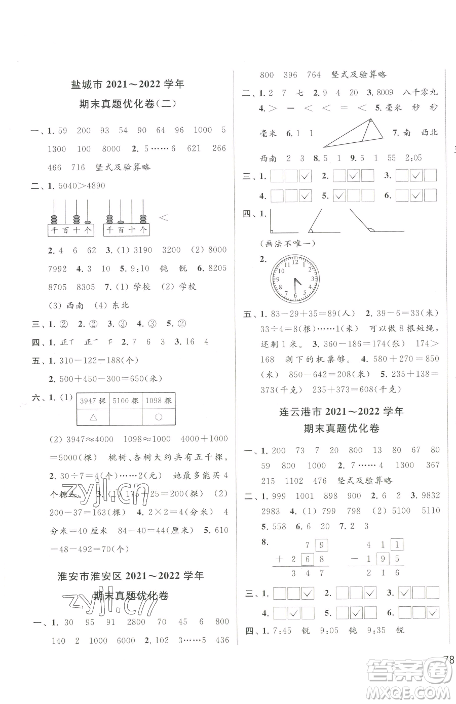 北京教育出版社2023同步跟蹤全程檢測(cè)二年級(jí)下冊(cè)數(shù)學(xué)蘇教版參考答案