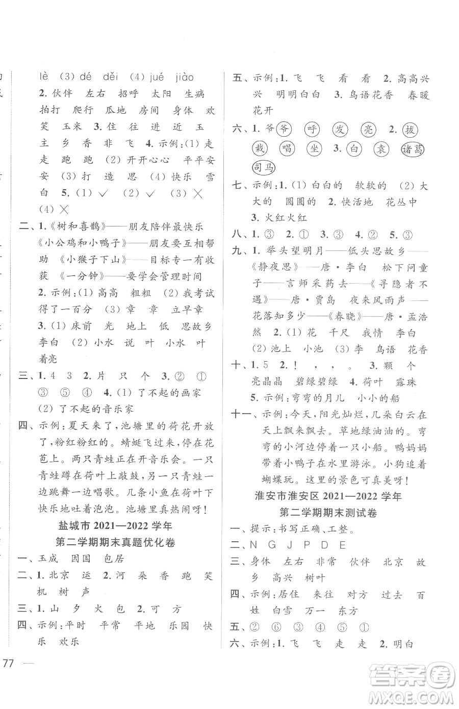 北京教育出版社2023同步跟蹤全程檢測(cè)一年級(jí)下冊(cè)語(yǔ)文人教版參考答案