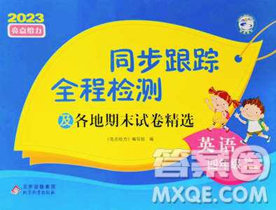 北京教育出版社2023同步跟蹤全程檢測四年級下冊英語譯林版參考答案