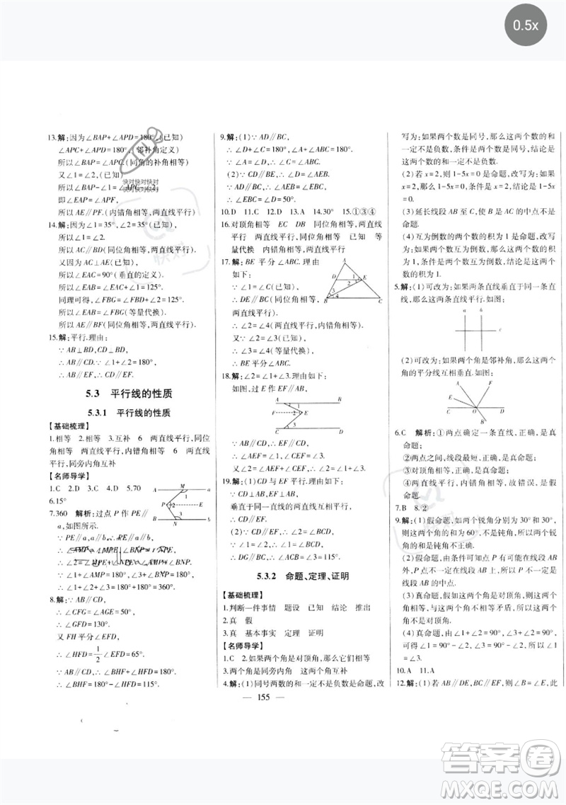 吉林人民出版社2023初中新課標名師學案智慧大課堂七年級數(shù)學下冊人教版參考答案