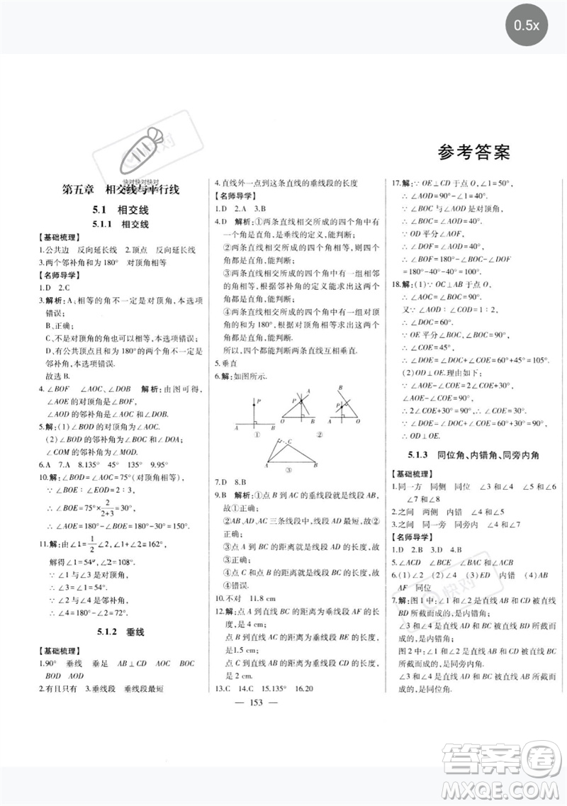 吉林人民出版社2023初中新課標名師學案智慧大課堂七年級數(shù)學下冊人教版參考答案