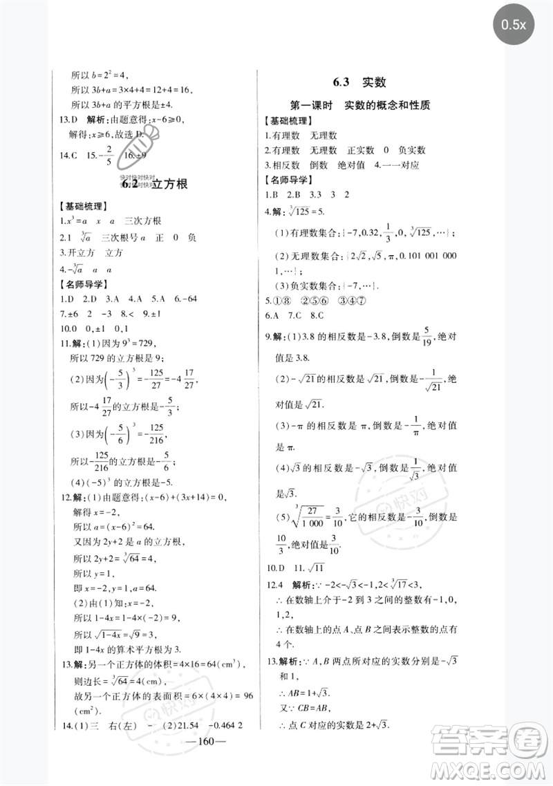 吉林人民出版社2023初中新課標名師學案智慧大課堂七年級數(shù)學下冊人教版參考答案