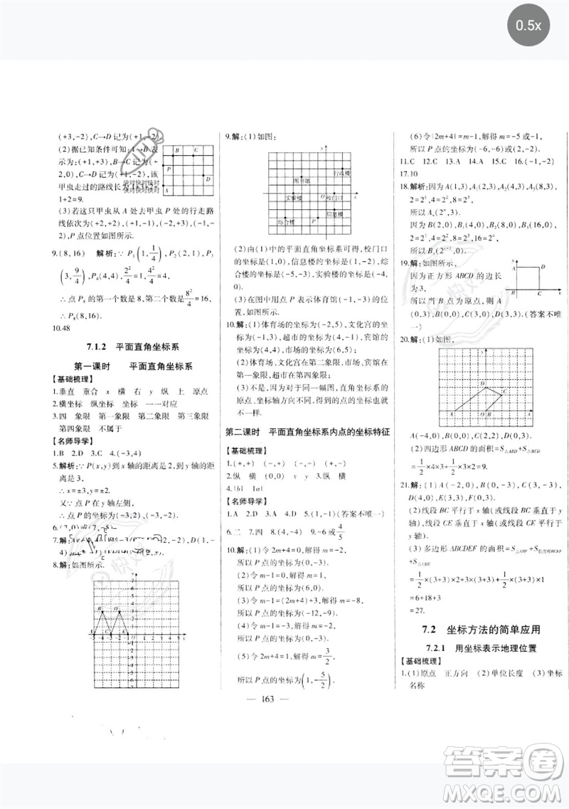 吉林人民出版社2023初中新課標名師學案智慧大課堂七年級數(shù)學下冊人教版參考答案