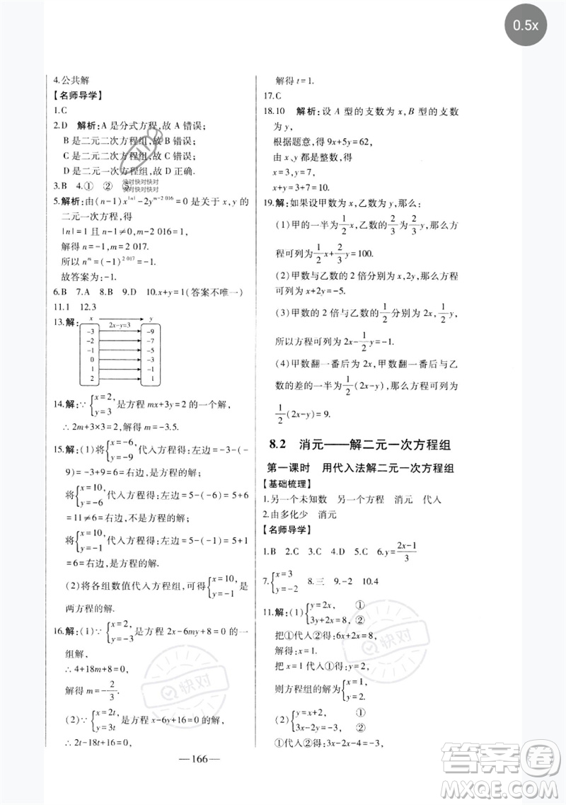 吉林人民出版社2023初中新課標名師學案智慧大課堂七年級數(shù)學下冊人教版參考答案