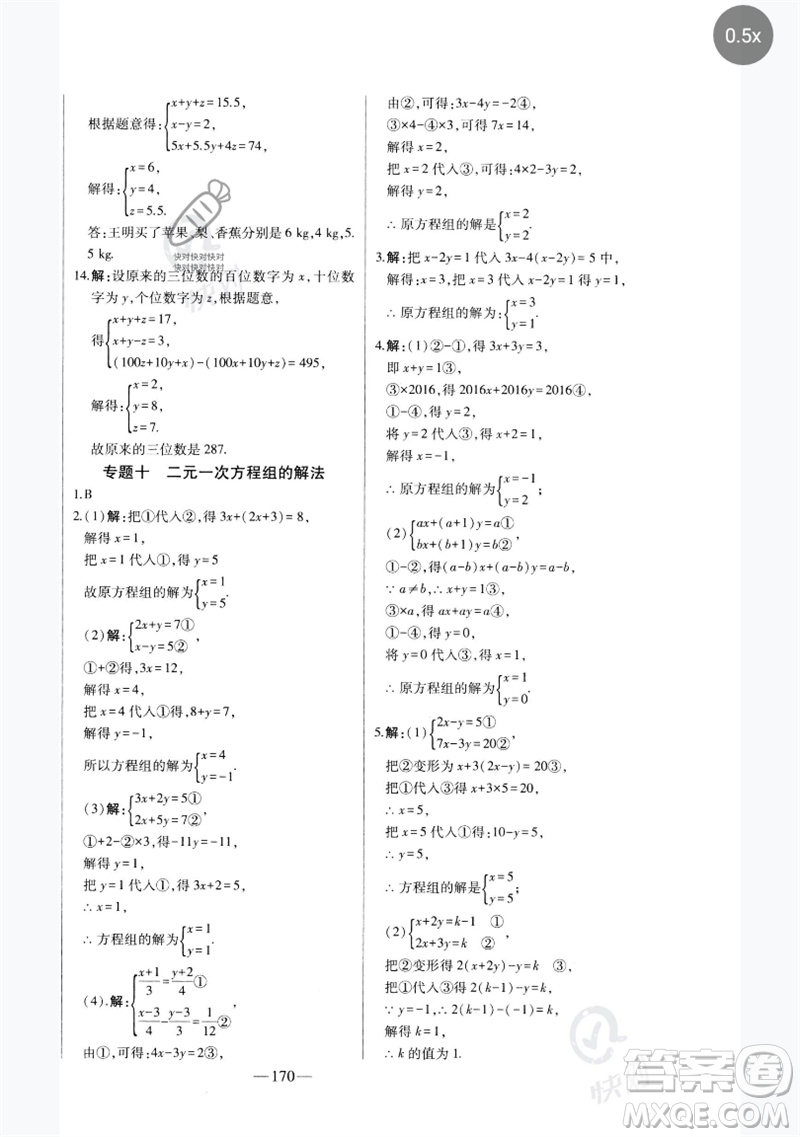 吉林人民出版社2023初中新課標名師學案智慧大課堂七年級數(shù)學下冊人教版參考答案