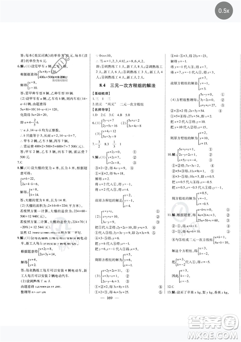 吉林人民出版社2023初中新課標名師學案智慧大課堂七年級數(shù)學下冊人教版參考答案